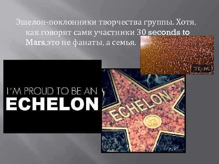 Эшелон-поклонники творчества группы. Хотя, как говорят сами участники 30 seconds to Mars, это не