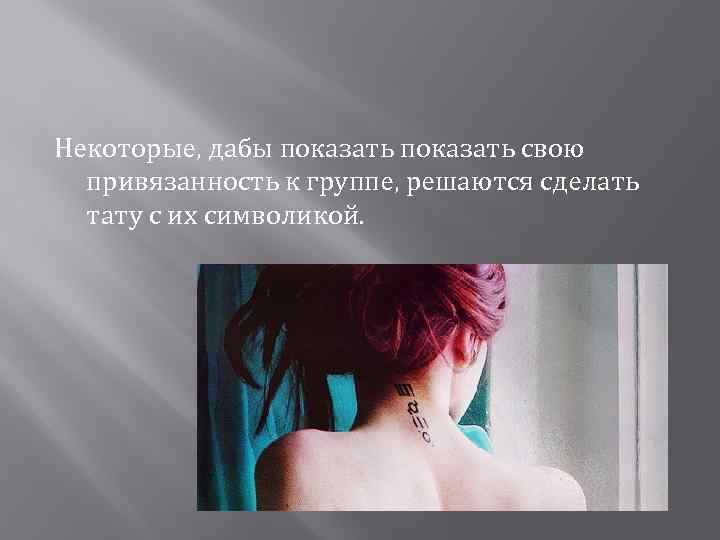 Некоторые, дабы показать свою привязанность к группе, решаются сделать тату с их символикой. 