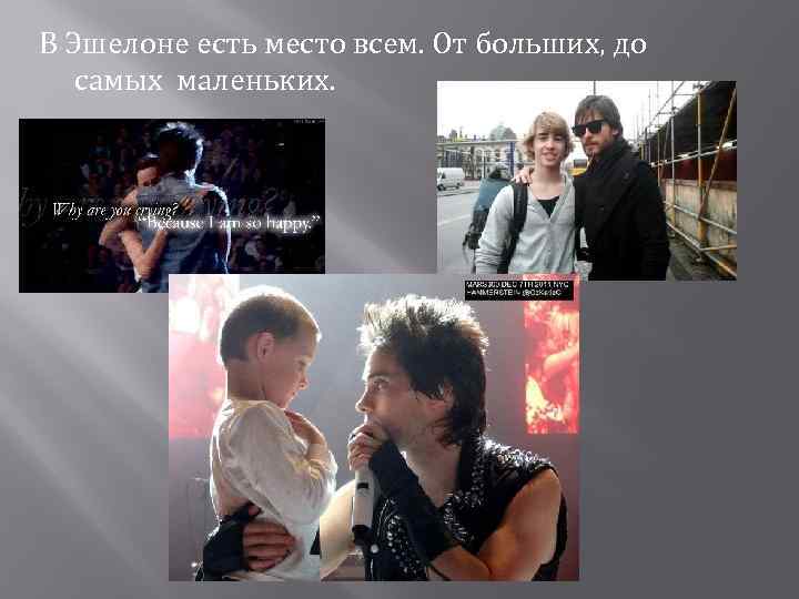 В Эшелоне есть место всем. От больших, до самых маленьких. 