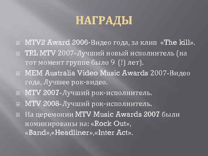 НАГРАДЫ MTV 2 Award 2006 -Видео года, за клип «The kill» . TRL MTV