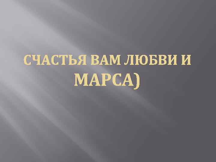 СЧАСТЬЯ ВАМ ЛЮБВИ И МАРСА) 