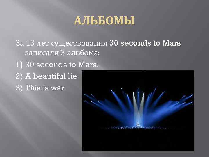 АЛЬБОМЫ За 13 лет существования 30 seconds to Mars записали 3 альбома: 1) 30