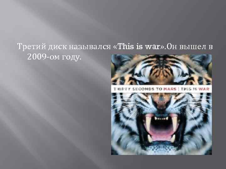 Третий диск назывался «This is war» . Он вышел в 2009 -ом году. 