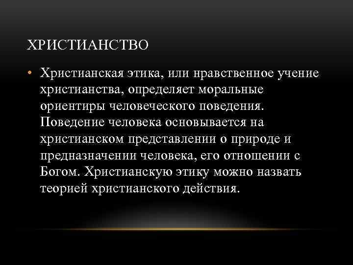 ХРИСТИАНСТВО • Христианская этика, или нравственное учение христианства, определяет моральные ориентиры человеческого поведения. Поведение