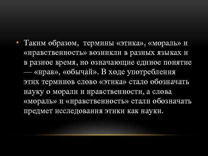  • Таким образом, термины «этика» , «мораль» и «нравственность» возникли в разных языках