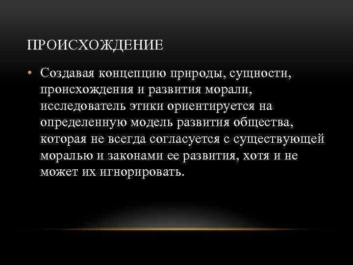 Этику исследователя. Эволюция нравственности. Происхождение морали. Происхождение человека и его сущность. Природа человека и происхождение морали.