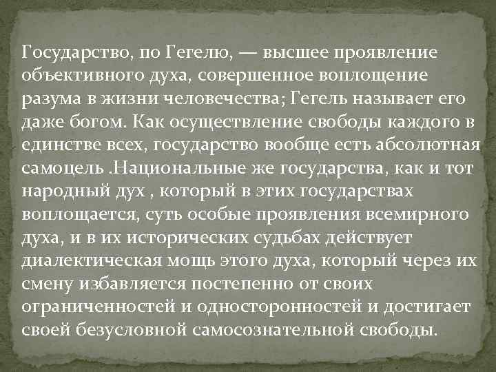 Государство, по Гегелю, — высшее проявление объективного духа, совершенное воплощение разума в жизни человечества;