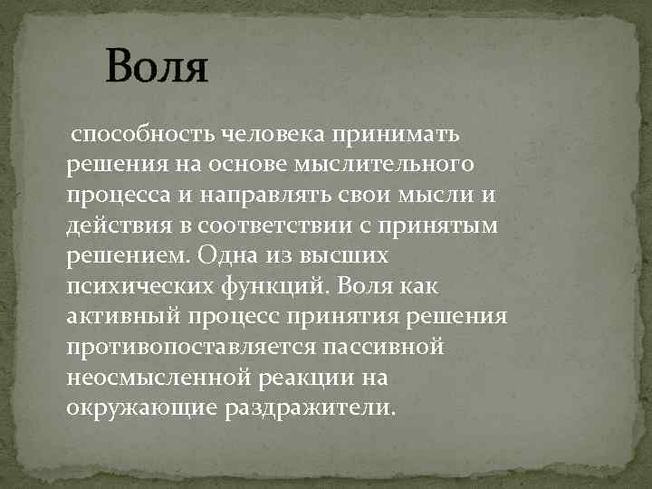 Воля способность человека принимать решения на основе мыслительного процесса и направлять свои мысли и