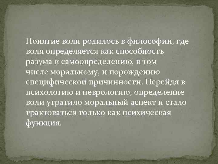 Понятие воли родилось в философии, где воля определяется как способность разума к самоопределению, в