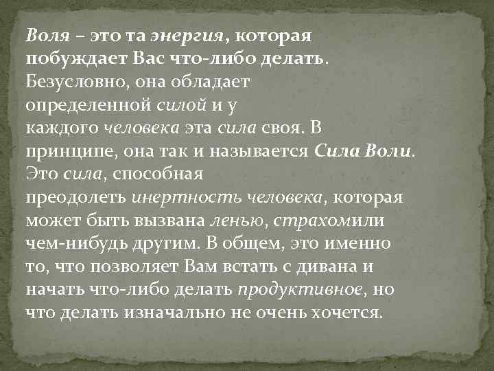 Воля – это та энергия, которая побуждает Вас что-либо делать. Безусловно, она обладает определенной