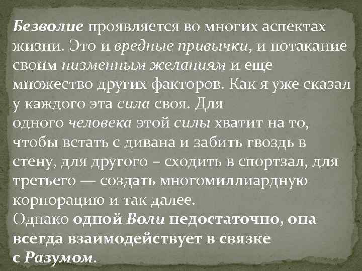 Безволие проявляется во многих аспектах жизни. Это и вредные привычки, и потакание своим низменным