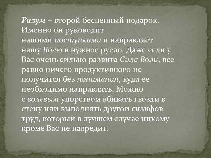 Разум – второй бесценный подарок. Именно он руководит нашими поступками и направляет нашу Волю