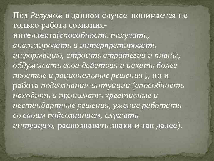 Под Разумом в данном случае понимается не только работа сознанияинтеллекта(способность получать, анализировать и интерпретировать