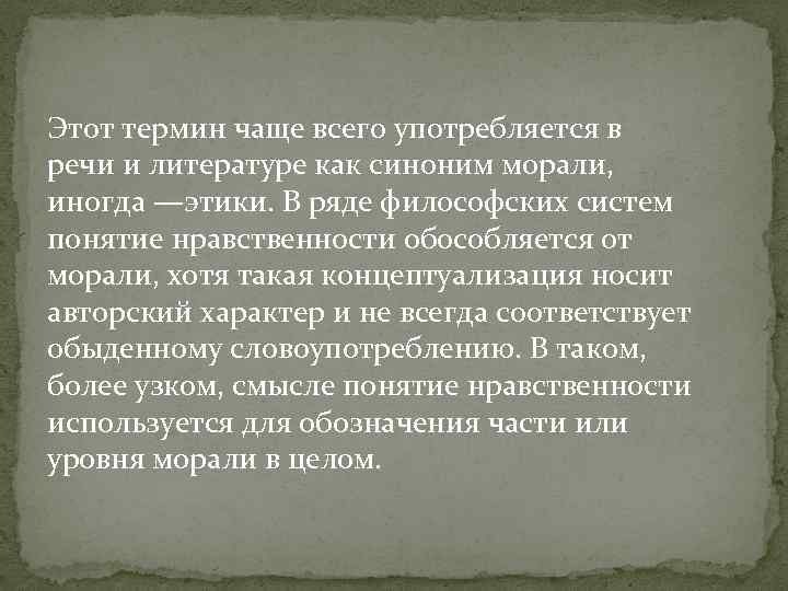 Этот термин чаще всего употребляется в речи и литературе как синоним морали, иногда —этики.