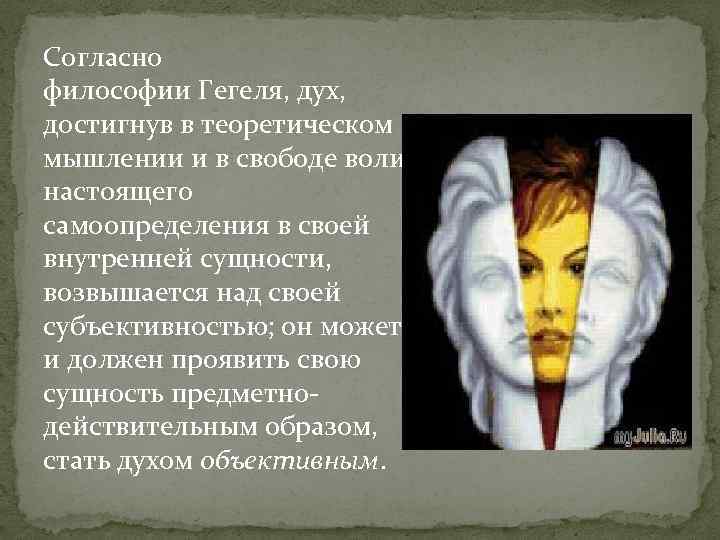 Согласно философии Гегеля, дух, достигнув в теоретическом мышлении и в свободе воли настоящего самоопределения