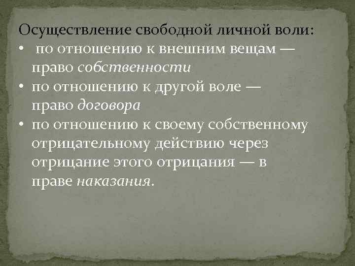 Осуществление свободной личной воли: • по отношению к внешним вещам — право собственности •