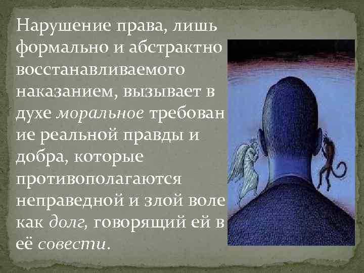 Нарушение права, лишь формально и абстрактно восстанавливаемого наказанием, вызывает в духе моральное требован ие