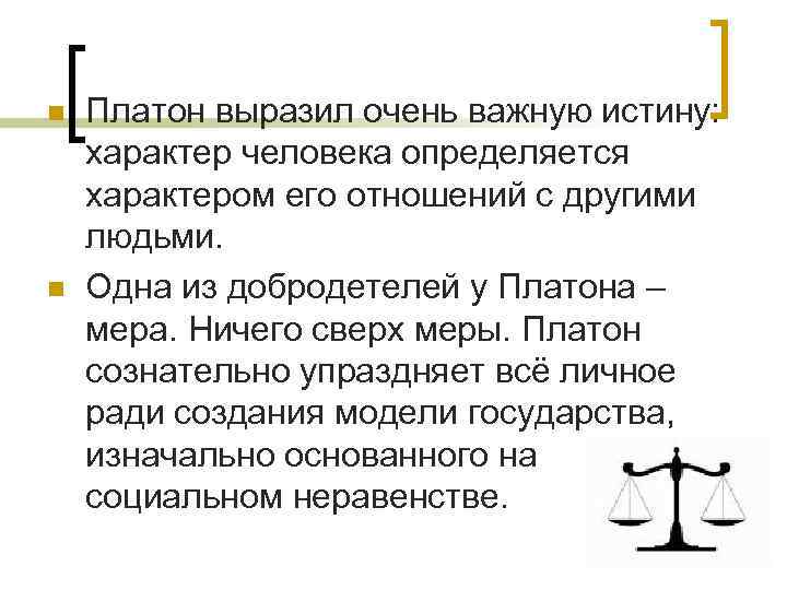 n n Платон выразил очень важную истину: характер человека определяется характером его отношений с