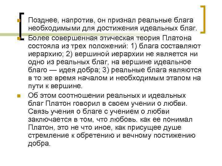 n n n Позднее, напротив, он признал реальные блага необходимыми для достижения идеальных благ.