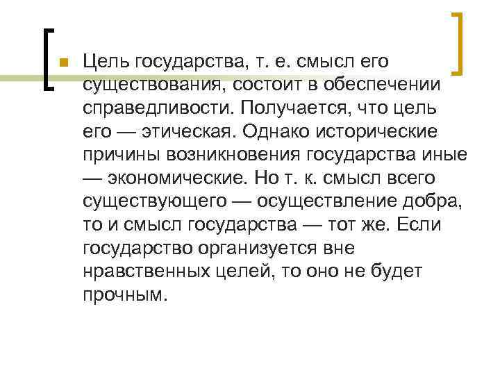 n Цель государства, т. е. смысл его существования, состоит в обеспечении справедливости. Получается, что