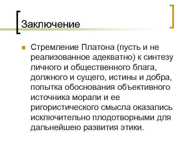 Заключение n Стремление Платона (пусть и не реализованное адекватно) к синтезу личного и общественного