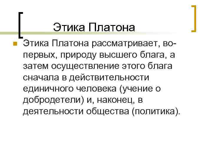 Этика Платона n Этика Платона рассматривает, вопервых, природу высшего блага, а затем осуществление этого