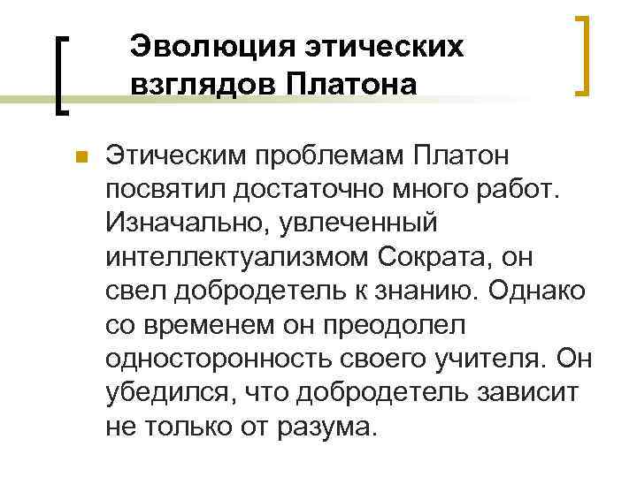 Эволюция этических взглядов Платона n Этическим проблемам Платон посвятил достаточно много работ. Изначально, увлеченный