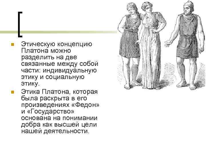 n n Этическую концепцию Платона можно разделить на две связанные между собой части: индивидуальную