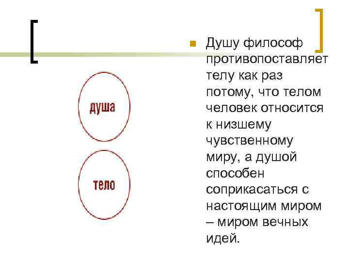 n Душу философ противопоставляет телу как раз потому, что телом человек относится к низшему