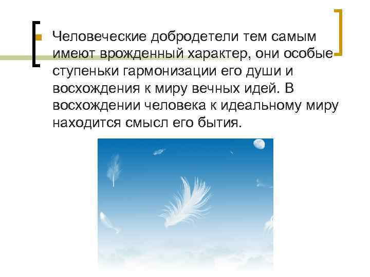 n Человеческие добродетели тем самым имеют врожденный характер, они особые ступеньки гармонизации его души