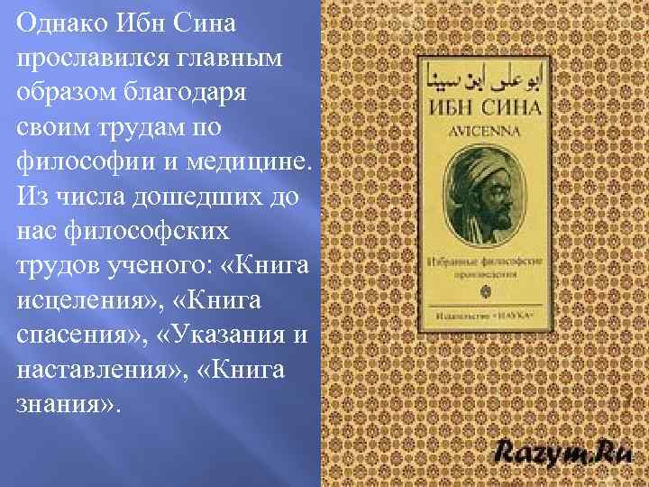 Однако Ибн Сина прославился главным образом благодаря своим трудам по философии и медицине. Из