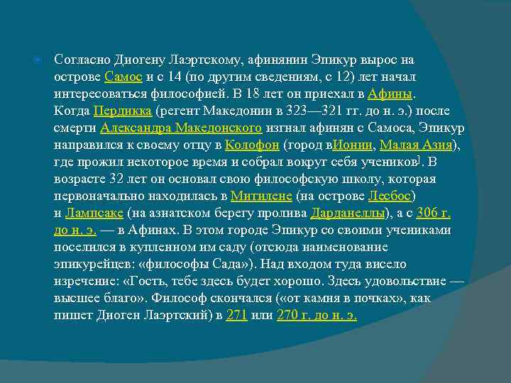  Согласно Диогену Лаэртскому, афинянин Эпикур вырос на острове Самос и с 14 (по