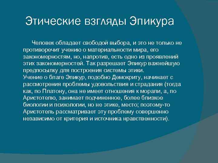 Этические взгляды Эпикура Человек обладает свободой выбора, и это не только не противоречит учению