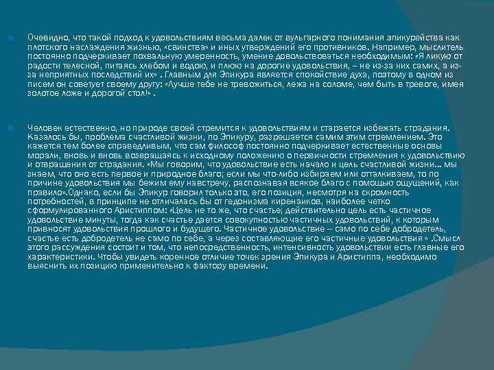  Очевидно, что такой подход к удовольствиям весьма далек от вульгарного понимания эпикурейства как