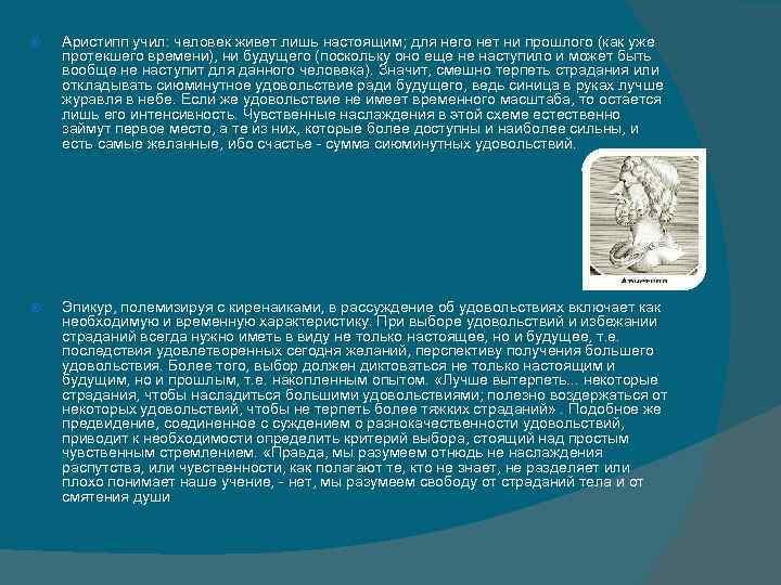  Аристипп учил: человек живет лишь настоящим; для него нет ни прошлого (как уже