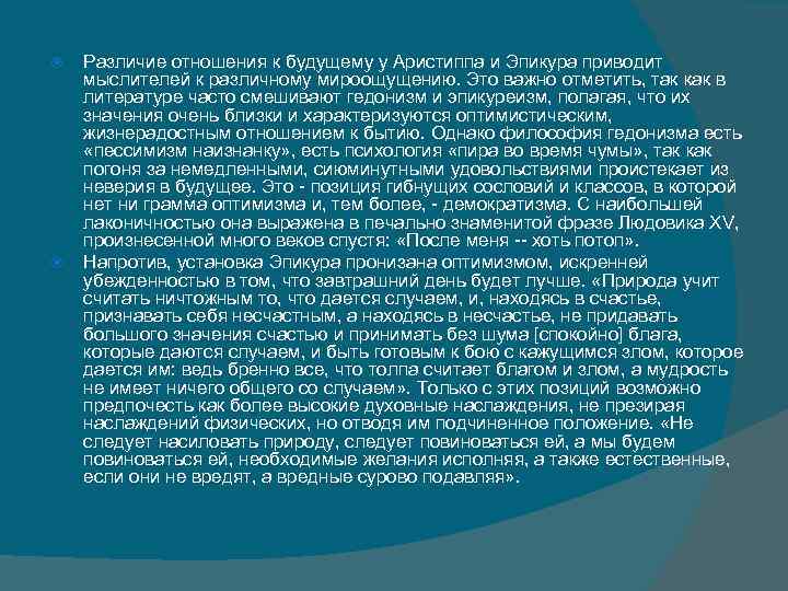  Различие отношения к будущему у Аристиппа и Эпикура приводит мыслителей к различному мироощущению.