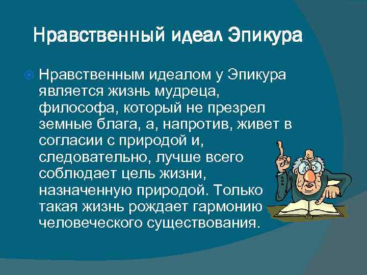 Нравственный идеал Эпикура Нравственным идеалом у Эпикура является жизнь мудреца, философа, который не презрел