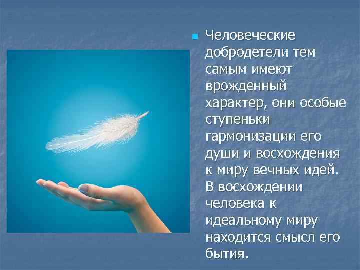 n Человеческие добродетели тем самым имеют врожденный характер, они особые ступеньки гармонизации его души