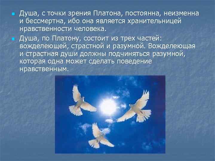 n Душа, с точки зрения Платона, постоянна, неизменна и бессмертна, ибо она является хранительницей