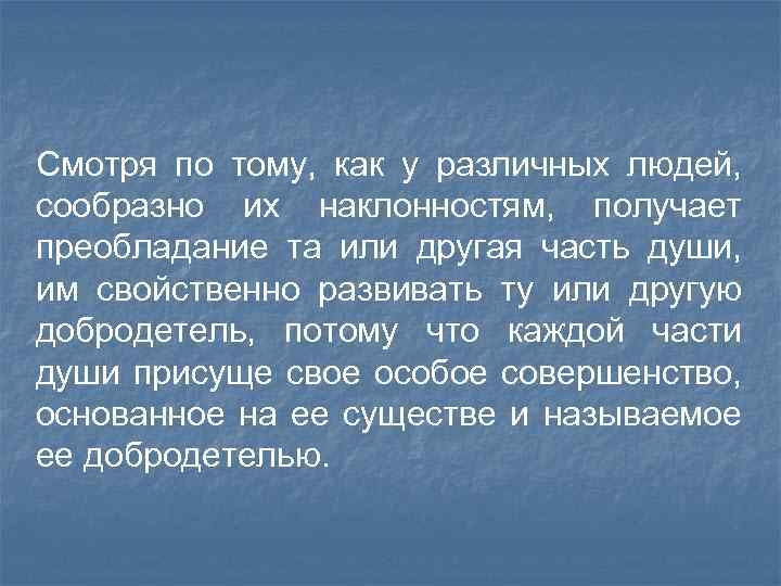 Смотря по тому, как у различных людей, сообразно их наклонностям, получает преобладание та или