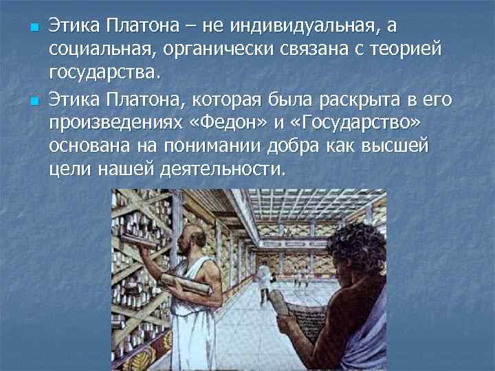 Этическое учение платона. Социальная этика Платона.