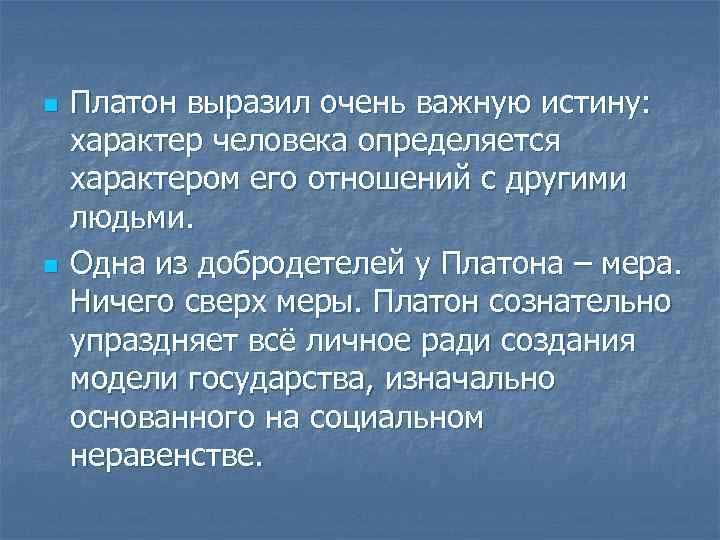 n n Платон выразил очень важную истину: характер человека определяется характером его отношений с