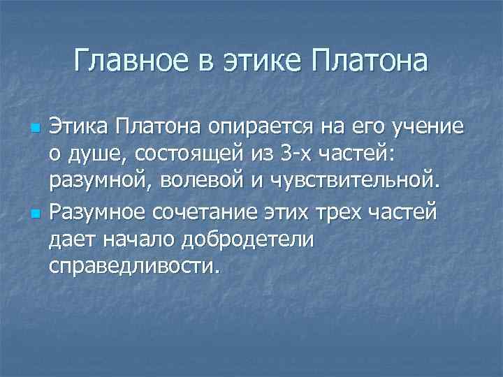 Этическое учение платона