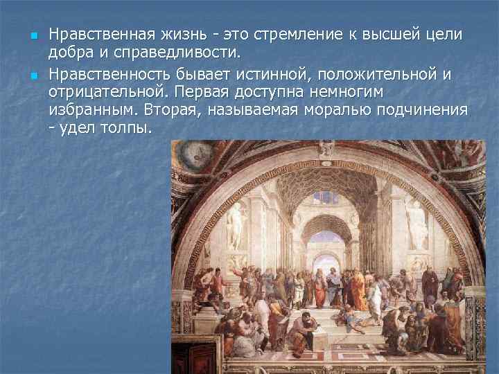 n n Нравственная жизнь - это стремление к высшей цели добра и справедливости. Нравственность