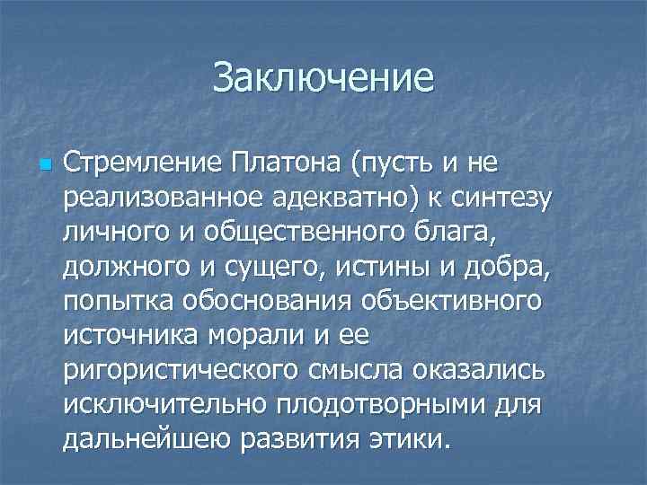 Заключение n Стремление Платона (пусть и не реализованное адекватно) к синтезу личного и общественного