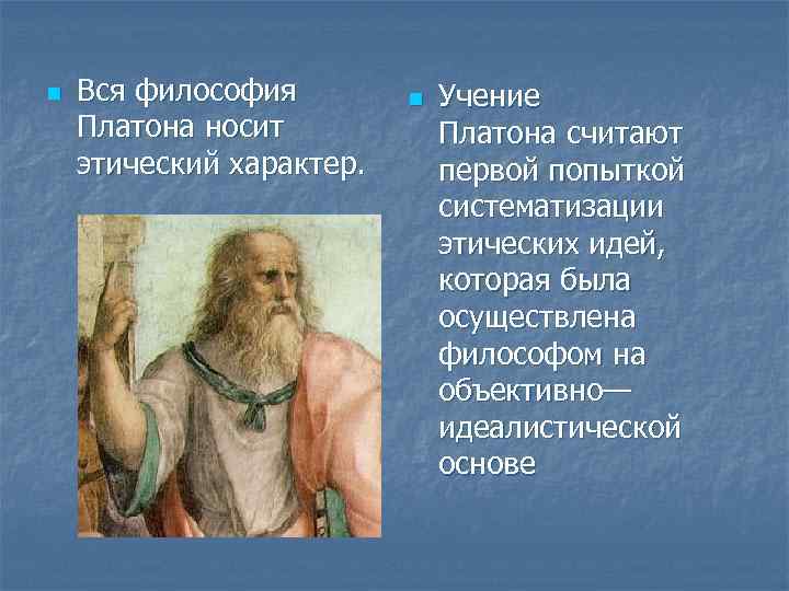Платон философ учение. Философия Платона. Этика Платона.