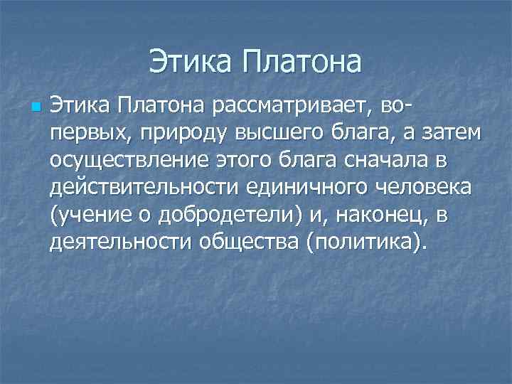 Этическое учение платона