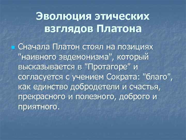 Этическое учение платона. Этические взгляды Платона. Политические взгляды Платона.