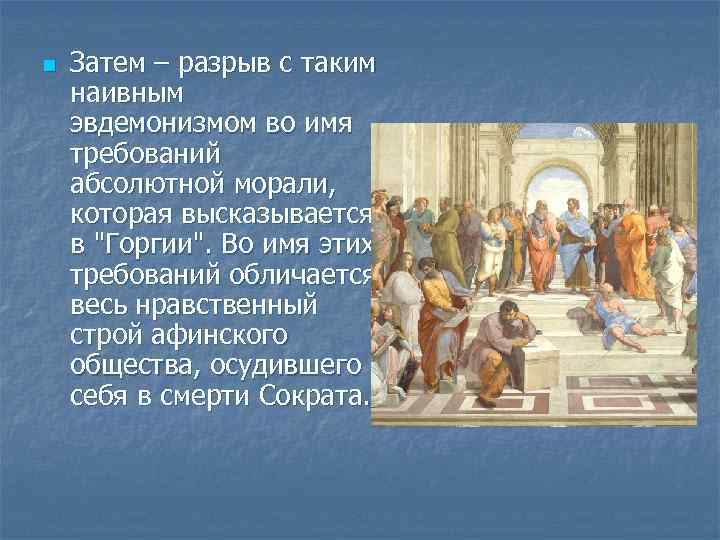 n Затем – разрыв с таким наивным эвдемонизмом во имя требований абсолютной морали, которая