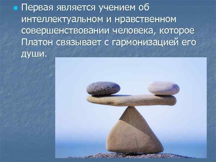 n Первая является учением об интеллектуальном и нравственном совершенствовании человека, которое Платон связывает с